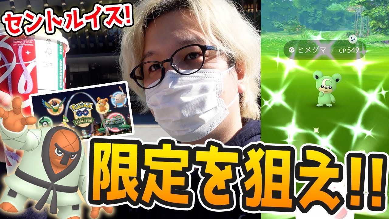 出すぞ色違いナゲキ!!!セントルイスサファリゾーン参加で地域限定大量捕獲ぅぅぁぁぁ!!!【ポケモンGO】