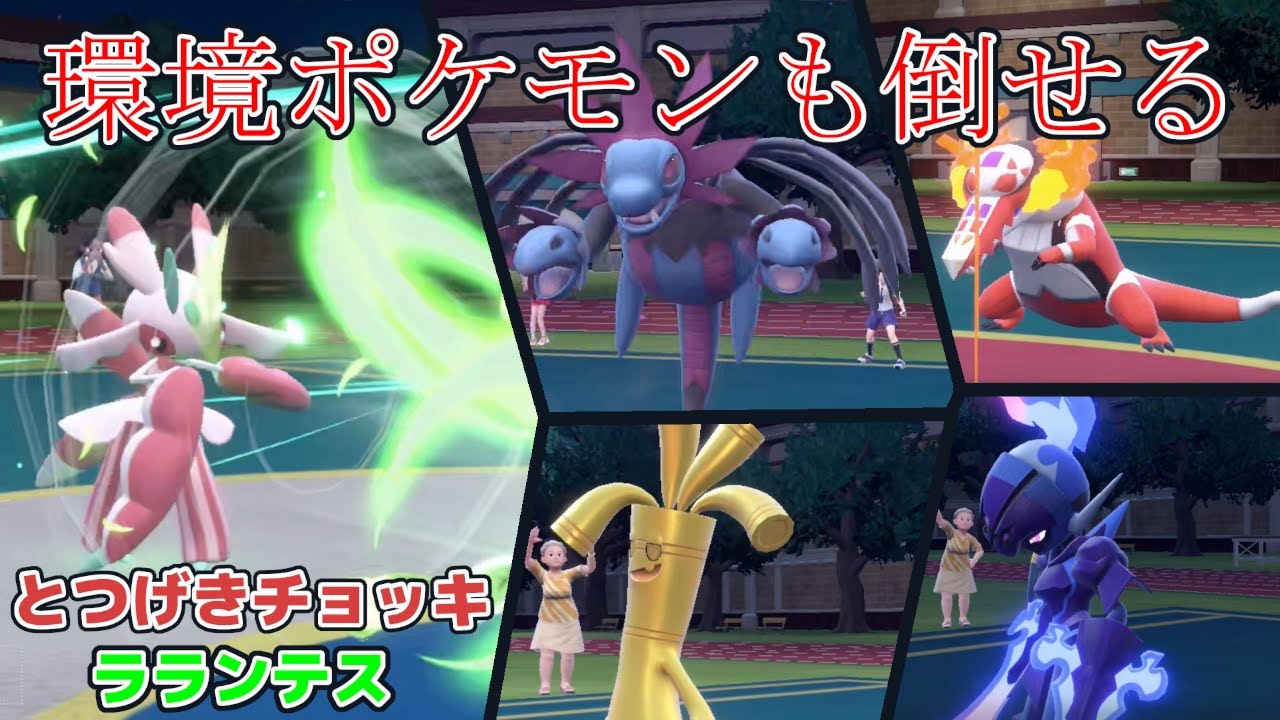 【ポケモンSVランクバトル】マスボ級到達の立役者！環境ポケモンも倒せるチョッキラランテス(ハイパーボール級～マスターボール級)