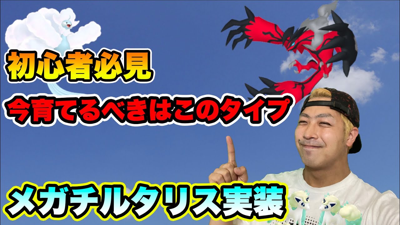 メガチルタリス実装！フェアリーレジェンドYを絶対に損しないために今はこれを育てよう！！【ポケモンGO】