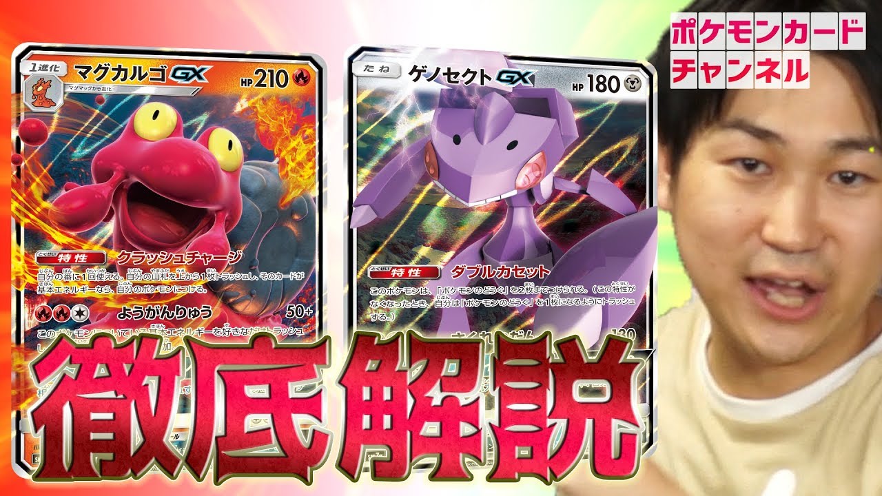 【公式】マグカルゴGX＆ゲノセクトGX徹底解説