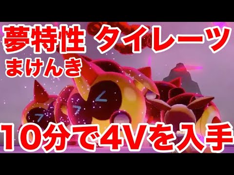 【ポケモンソード】夢特性まけんきの"タイレーツ"の出現場所！10分で入手できる裏技を公開！高個体値4V以上を確定でゲットだぜ！【最新作の攻略実況プレイ】
