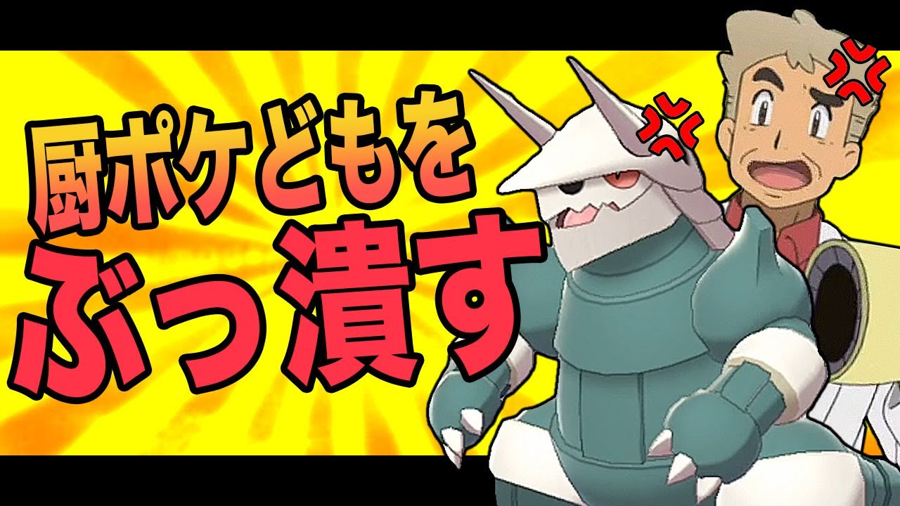 【ポケモン剣盾】色違いボスゴドラの最強イバン戦法で厨ポケをボコボコにしてヤバすぎたｗｗ口の悪いオーキド博士の実況【柊みゅう】
