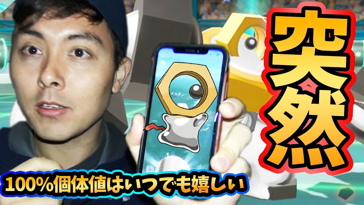 ポケモンGO！メルタンを追ってら100％個体値のポケモンに出くわした！！！【PokemonGO】