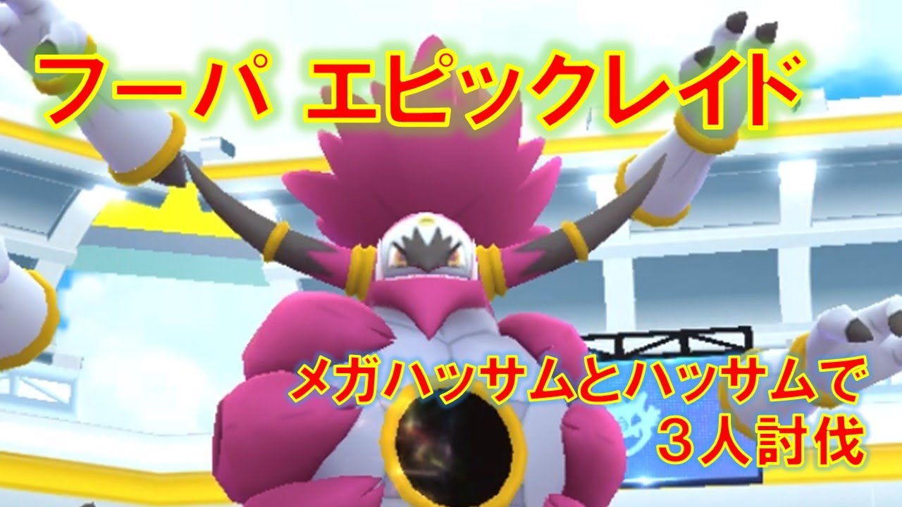 【ポケモンGO】フーパエピックレイド　メガハッサムとハッサムで３人討伐
