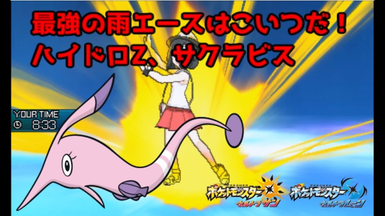 【ポケモンUSUM】サクラビス３タテ！第３部完！最強雨エース、ハイドロZサクラビス【ウルトラサン/ウルトラムーン】