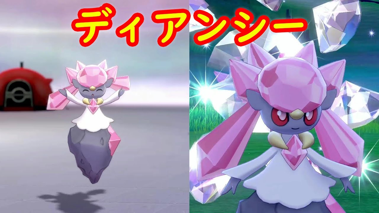 【ディアンシー】専用技 ダイヤストーム 現時点で一緒に遊ぶ方法は？【冠の雪原 ポケモン剣盾DLC】