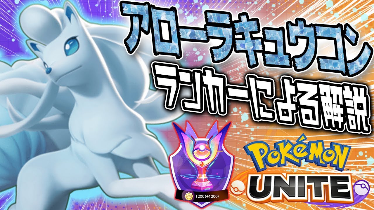 アローラキュウコンほぼ一本でマスターまで到達したので、アロキュウの使い方を解説する！【前編】【ポケモンユナイト】