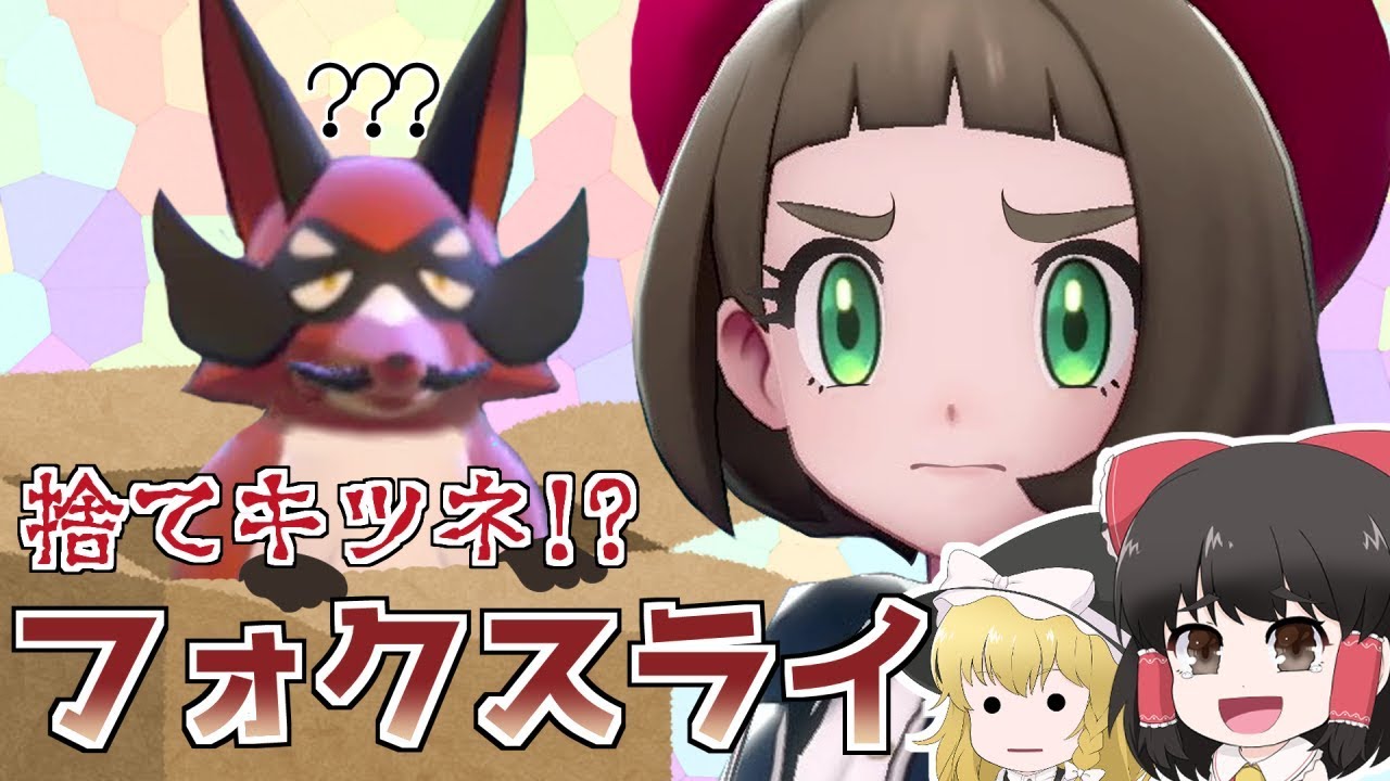 【ポケモン剣盾】捨て狐!?フォクスライ！初心者のランクバトル【ゆっくり実況】