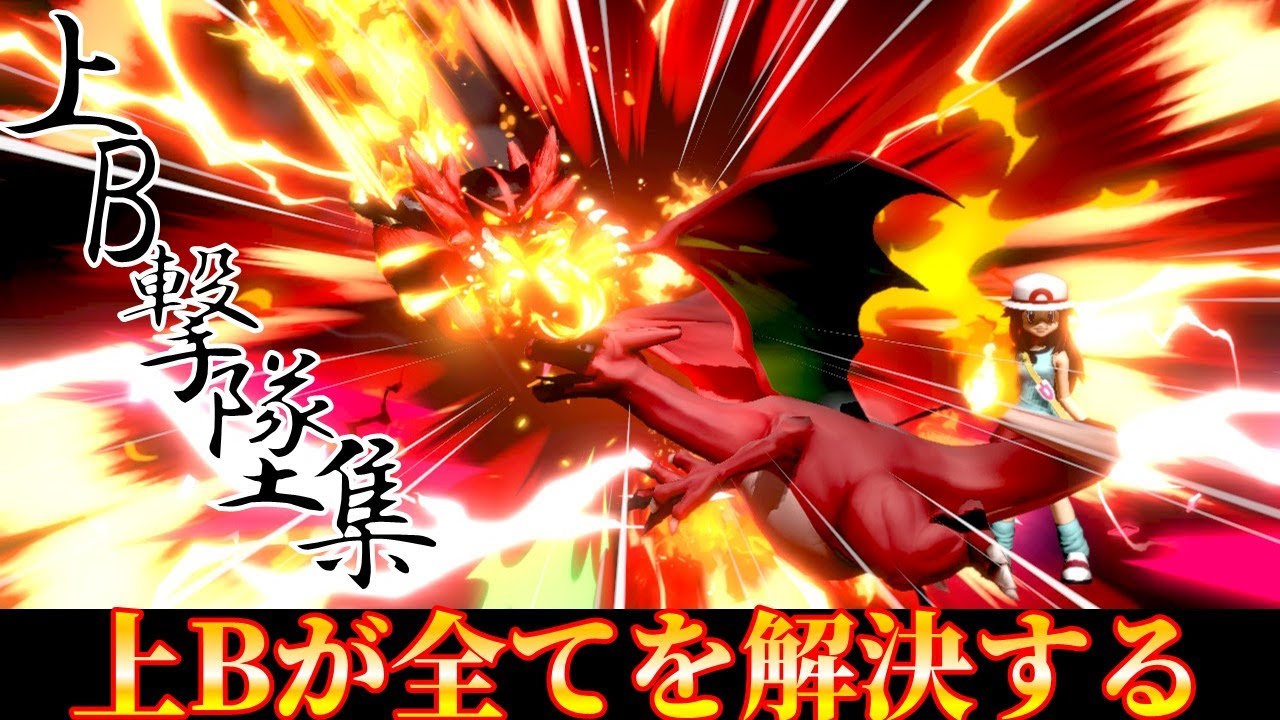 【スマブラSP】ガオガエンはやめられない #16