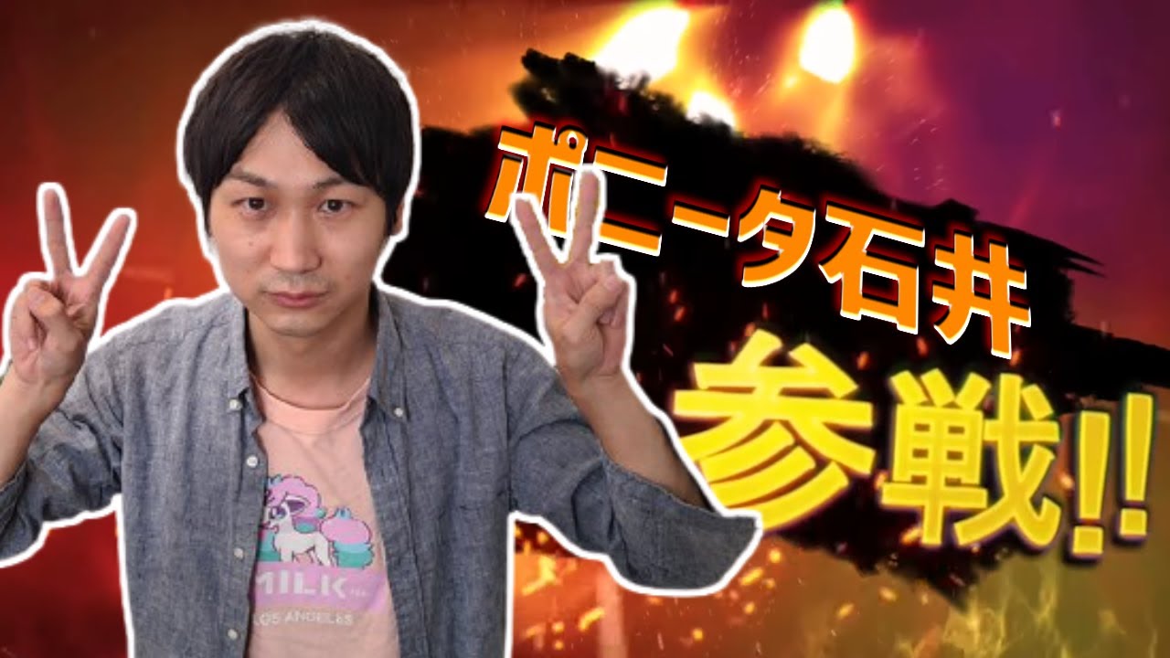 【公式コラボ】ポニータ石井と対戦！最後は神回ですよ！【有名プレイヤー3連戦②】