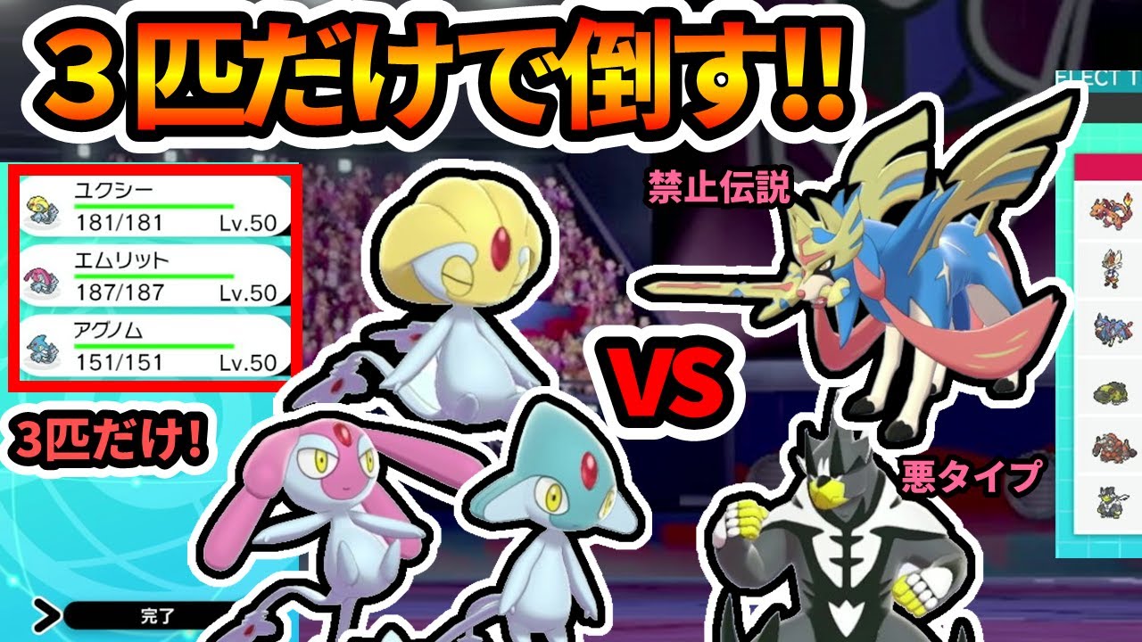 ユクシー・エムリット・アグノム３匹だけでランクバトルに勝つ！禁止伝説も相性不利も問題なし！？【ポケモン剣盾】