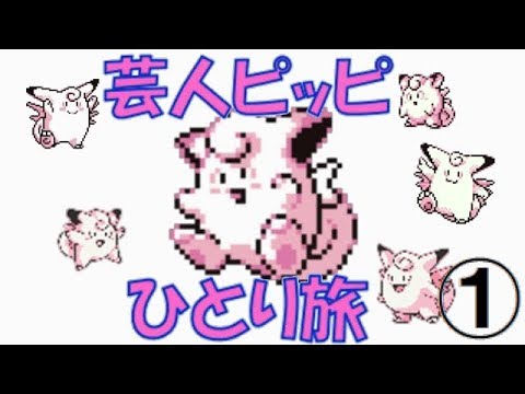 【初代ポケモン】芸人ピッピひとり旅＃１　ゆっくり実況