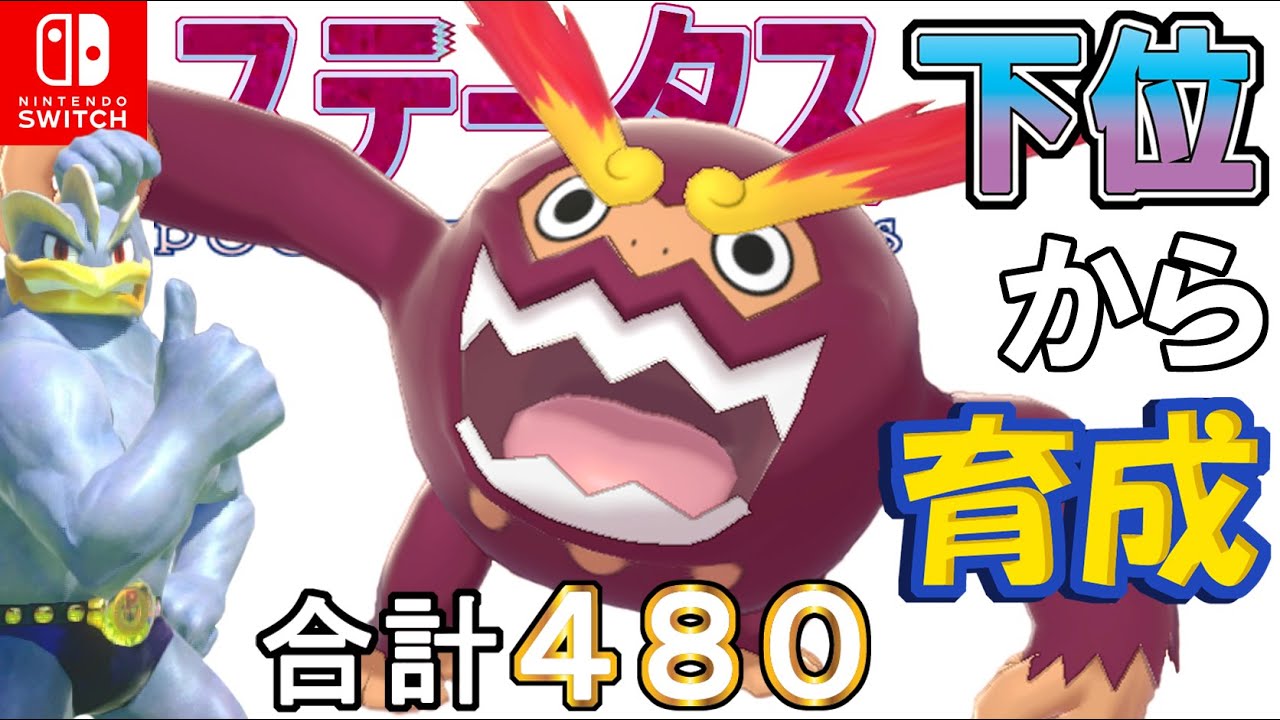 【晴れ追い風からの鉢巻型原種ヒヒダルマ】ステータス下位から育成カイリキーといっしょ♡６５【ポケモン剣盾】