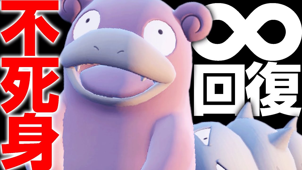 無傷で相手のパーティを荒らしまくる『無限ヤドラン』【ポケモンSV】