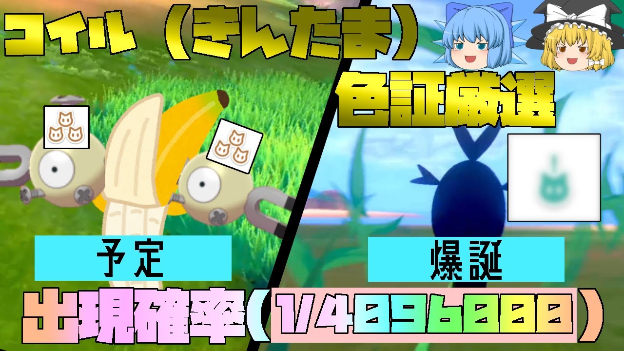 証持ち色違いコイルを厳選していたら、みたことのない証を持った色違いポケモンと出会ってしまった件について【ポケモン剣盾・ゆっくり実況】