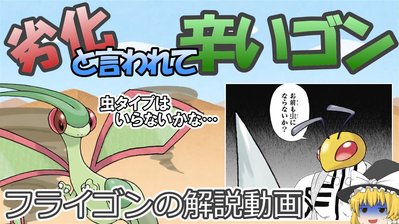 劣化と言われて辛いゴン、フライゴン！【ゆっくりポケモン解説】