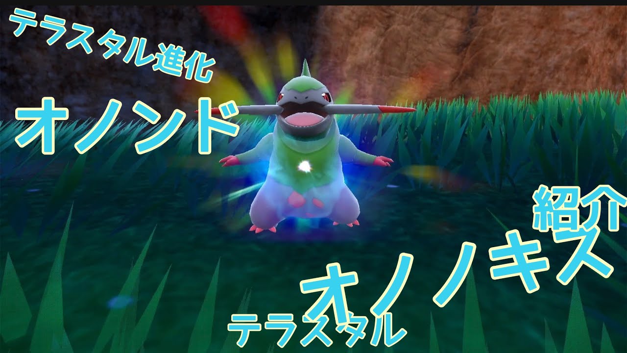 【ポケモンSV】テラスタルオノンド進化・テラスタルオノノクス紹介【バイオレット】