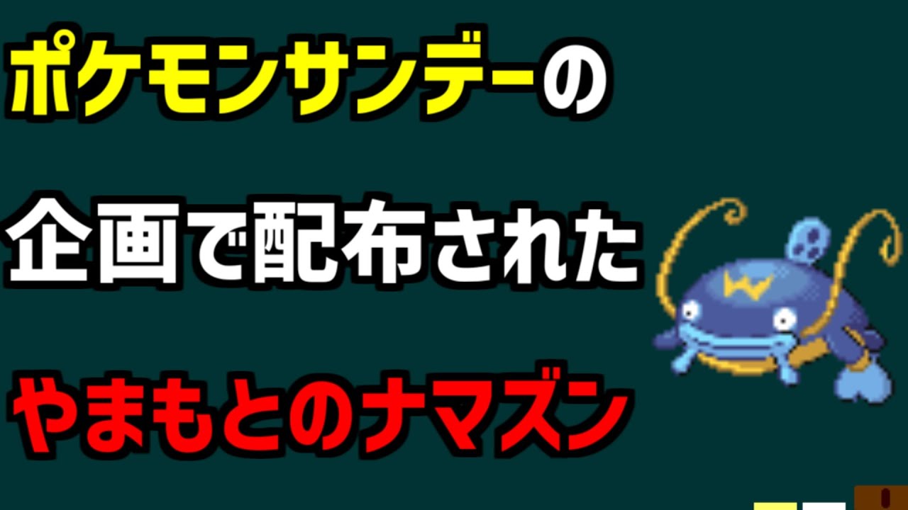 【やまもとのナマズン】ポケモンサンデーの企画で配布されたやまもとのナマズンを解説【ポケモン】#shorts