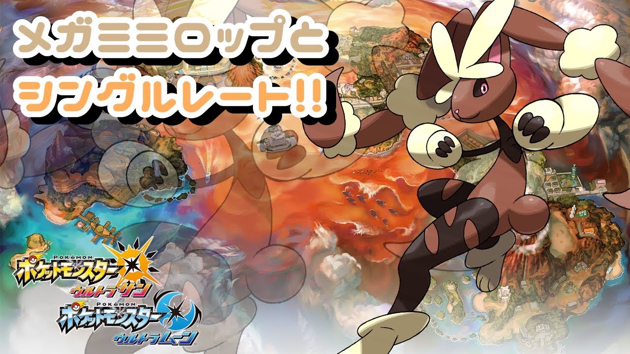 【ポケモンUSUM】メガミミロップとシングルレート!!【対戦配信】
