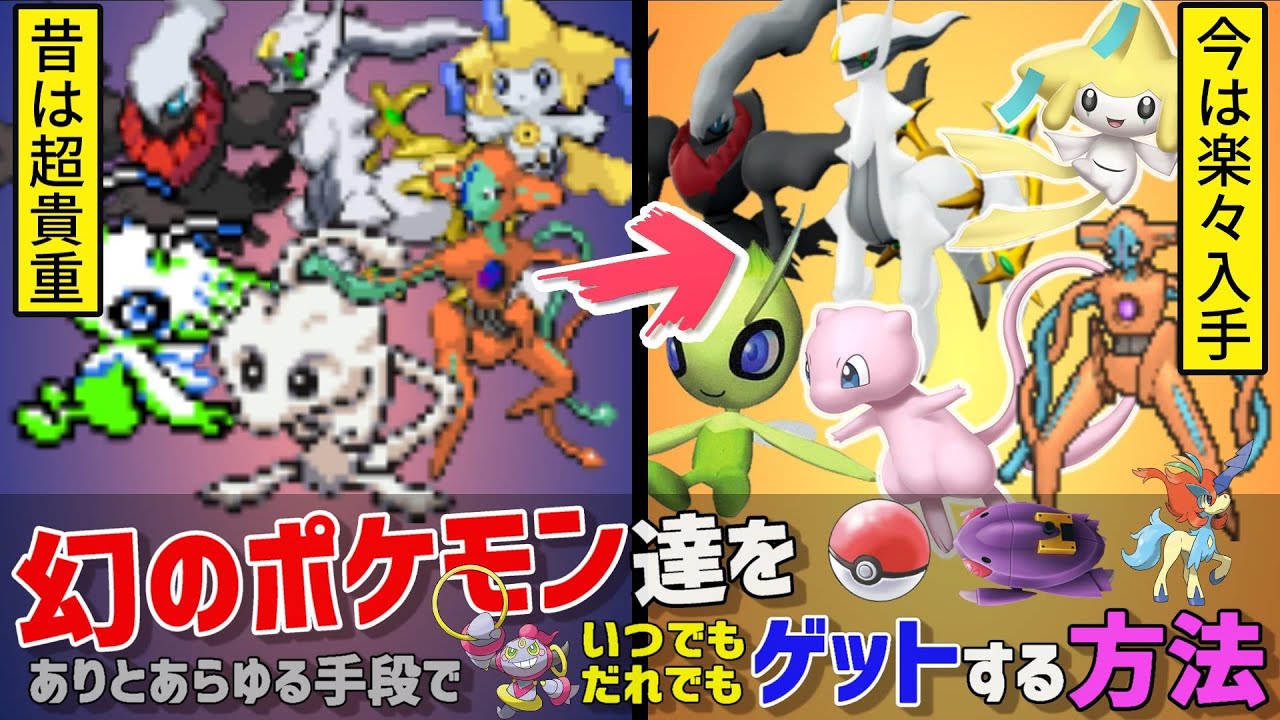 簡単にゲットできるようになった幻のポケモンまとめ【入手方法解説】