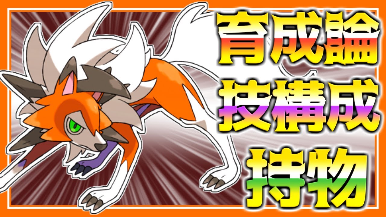 ルガルガン:たそがれの姿:育成論対策！性格、技構築、戦い方、徹底解説！【ポケモン育成論】【ポケモン剣盾】