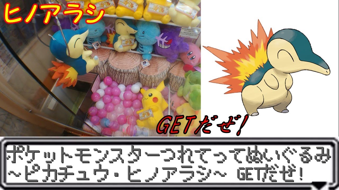 [UFOキャッチャー]ポケットモンスター つれてってでっかいぬいぐるみ～ピカチュウ・ヒノアラシ～GETだぜ!【入荷日挑戦】