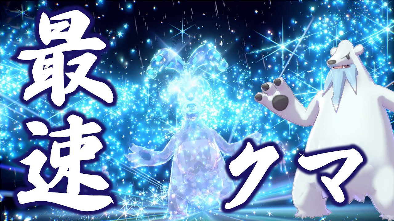 雨下で本領発揮？最速のツンベアー降臨！我が道を行く初心者ポケモンsvランクマッチpart1