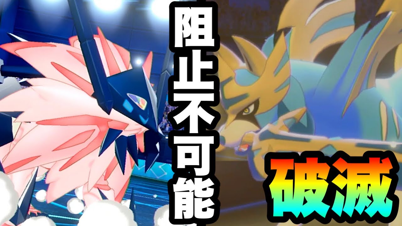 [阻止不可能]鋼×鋼の破壊コンビ！『日食ネクロズマ×ザシアン』が強い！　[ポケモン剣盾] 実況　伝説2体