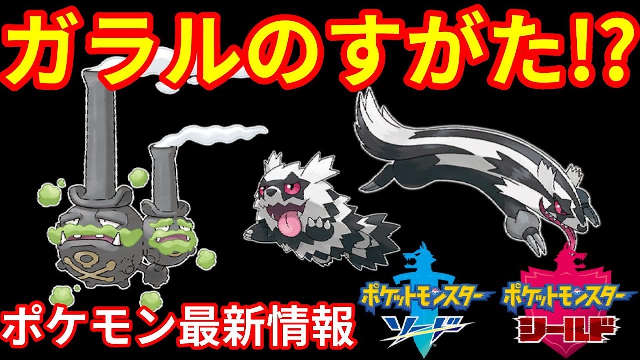ポケモンソード・シールドにガラル地方のすがた！？リージョンフォームがあるなんで！最新情報に衝撃！！