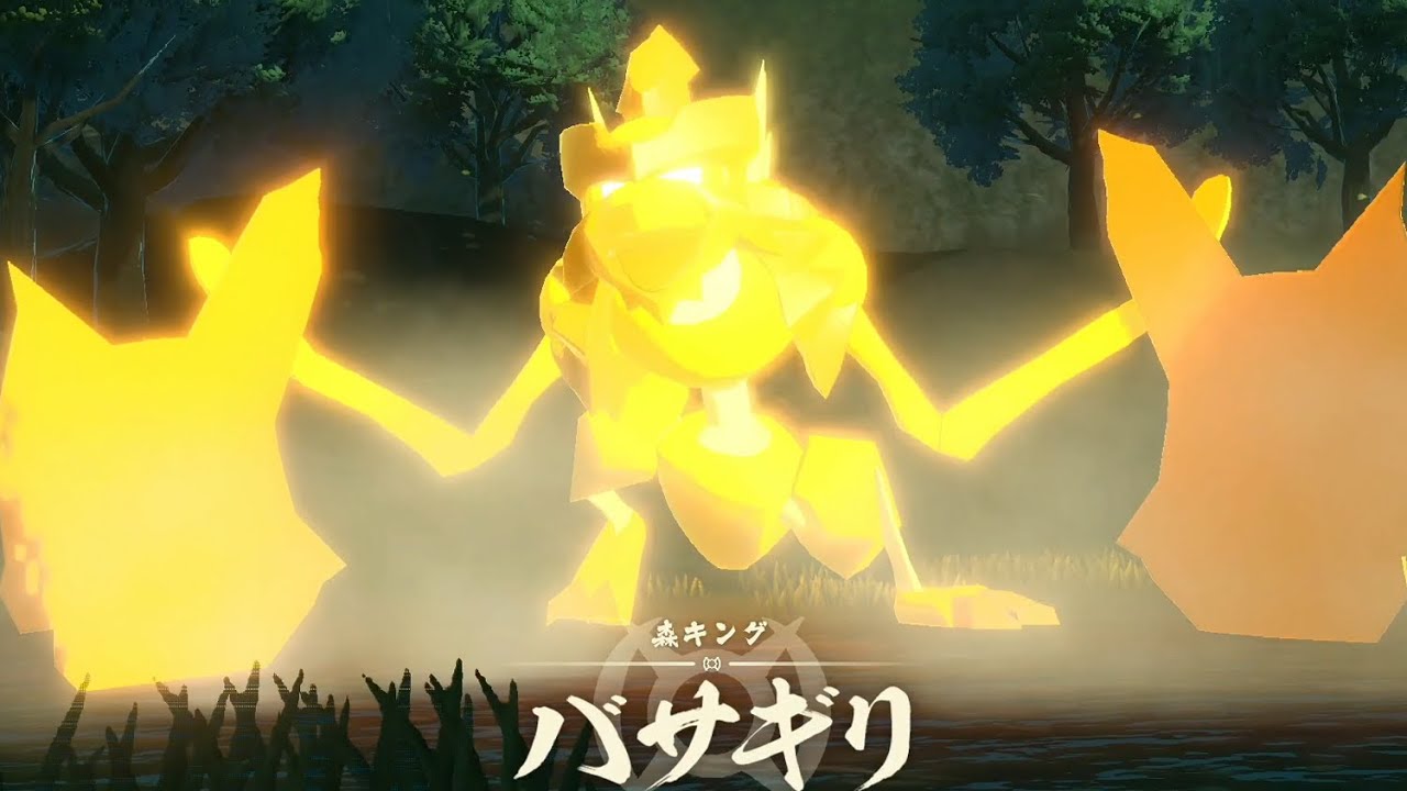 【ポケモンレジェンズアルセウス】森キング バサギリ戦
