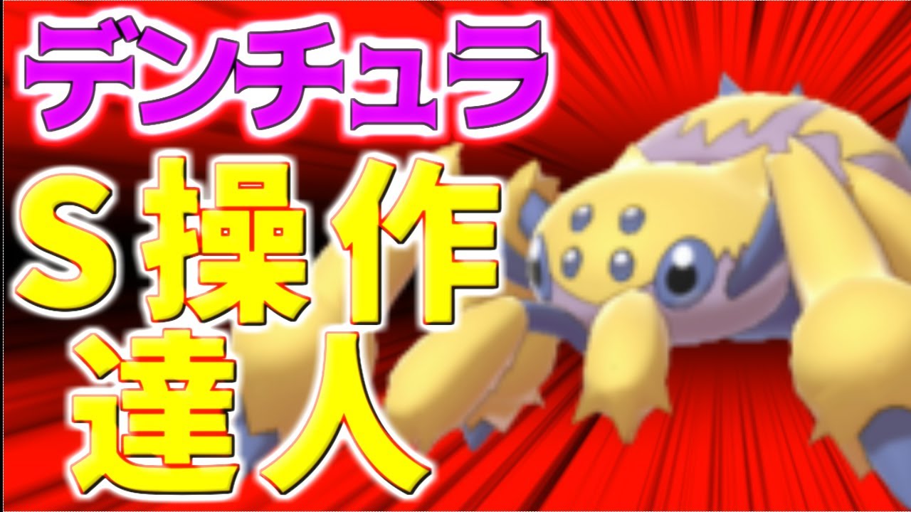 【ポケモン剣盾】デンチュラ育成論対策【ポケモン育成論】