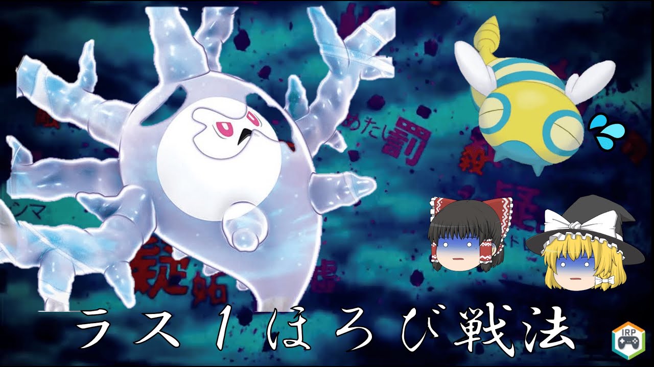 【ポケモン剣盾】EP003：ラス1ほろび戦法　サニゴーン