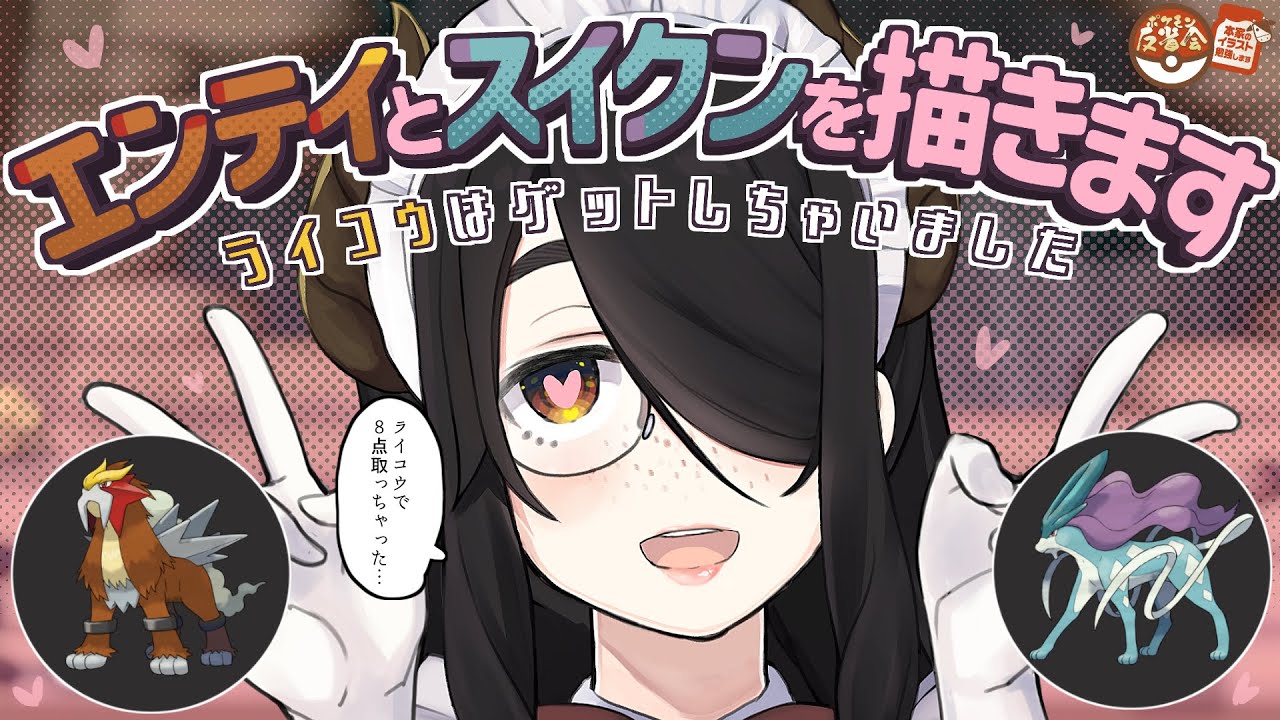 【ポケモン】（本家の）エンテイとスイクンを描きます！！【反省会】#伊東ライフ