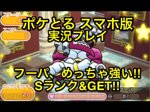 【いざ決戦へ】 ステージ450 ときはなたれしフーパ Sランククリア&GET ポケとる スマホ版 実況プレイ