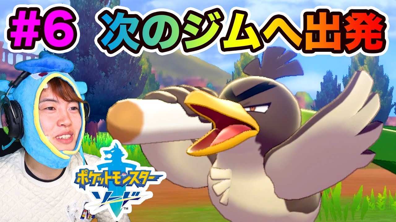 【ポケモンソード】いざ次のジムへ向けて出発！カモネギがいた！#6【マスオゲームズ】