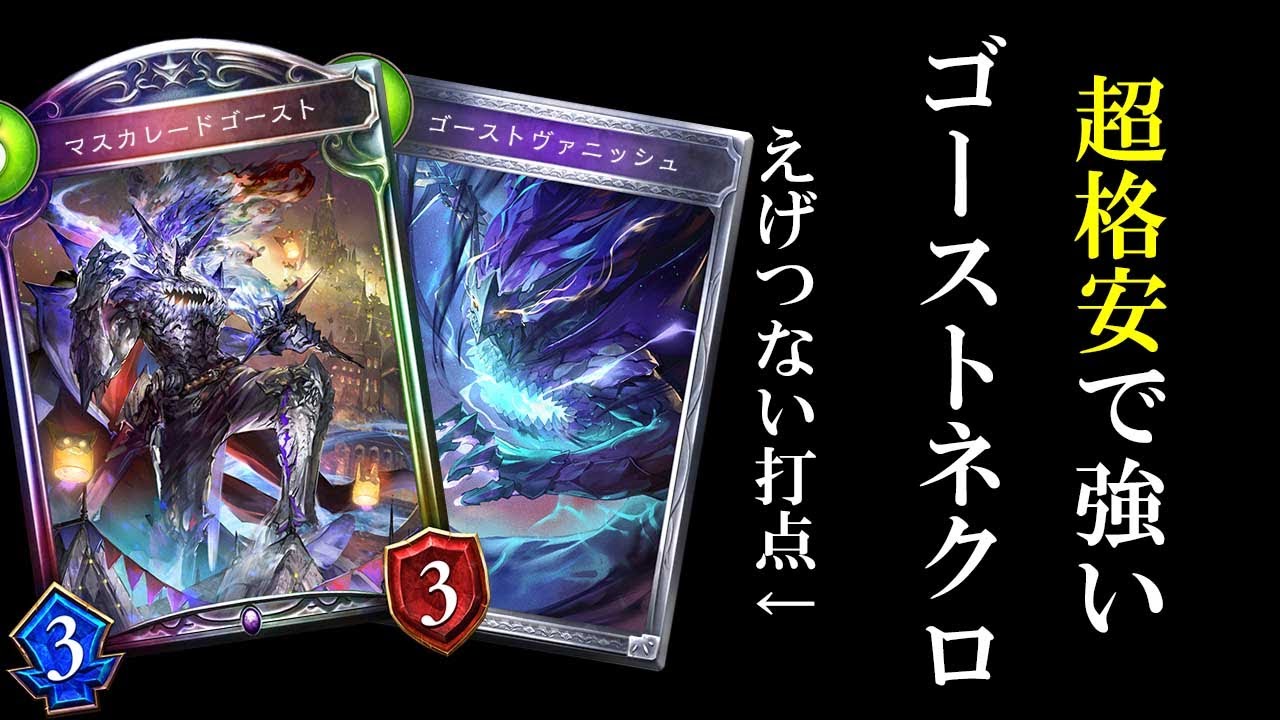 【激安の殿堂】『ゴーストヴァニッシュ』がとんでもなく強くてゴーストネクロマンサー超強化！復帰勢にもおすすめの超格安デッキ！【シャドバ/シャドウバース/Shadowverse】