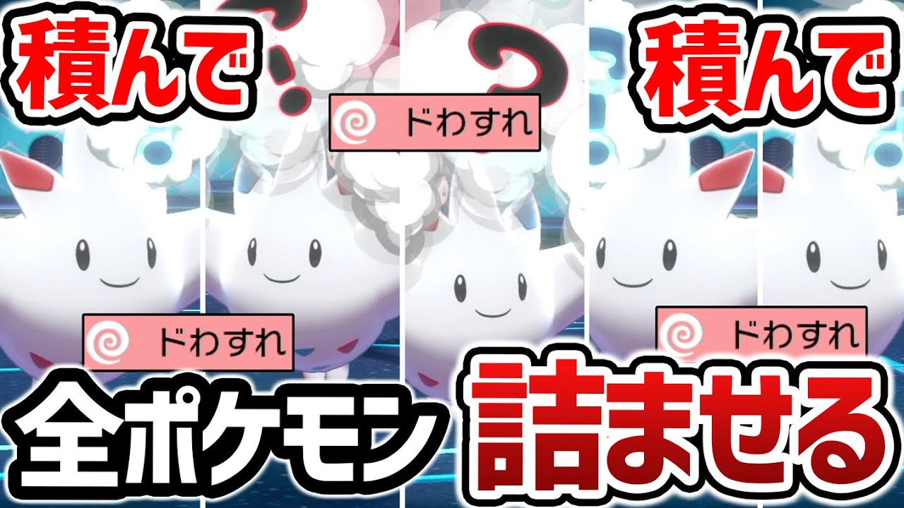 積み詰ませ"罪"ポケモンの最終形態‼️『究極トゲキッス 』が苦手を完全克服しました。【ポケモン剣盾】