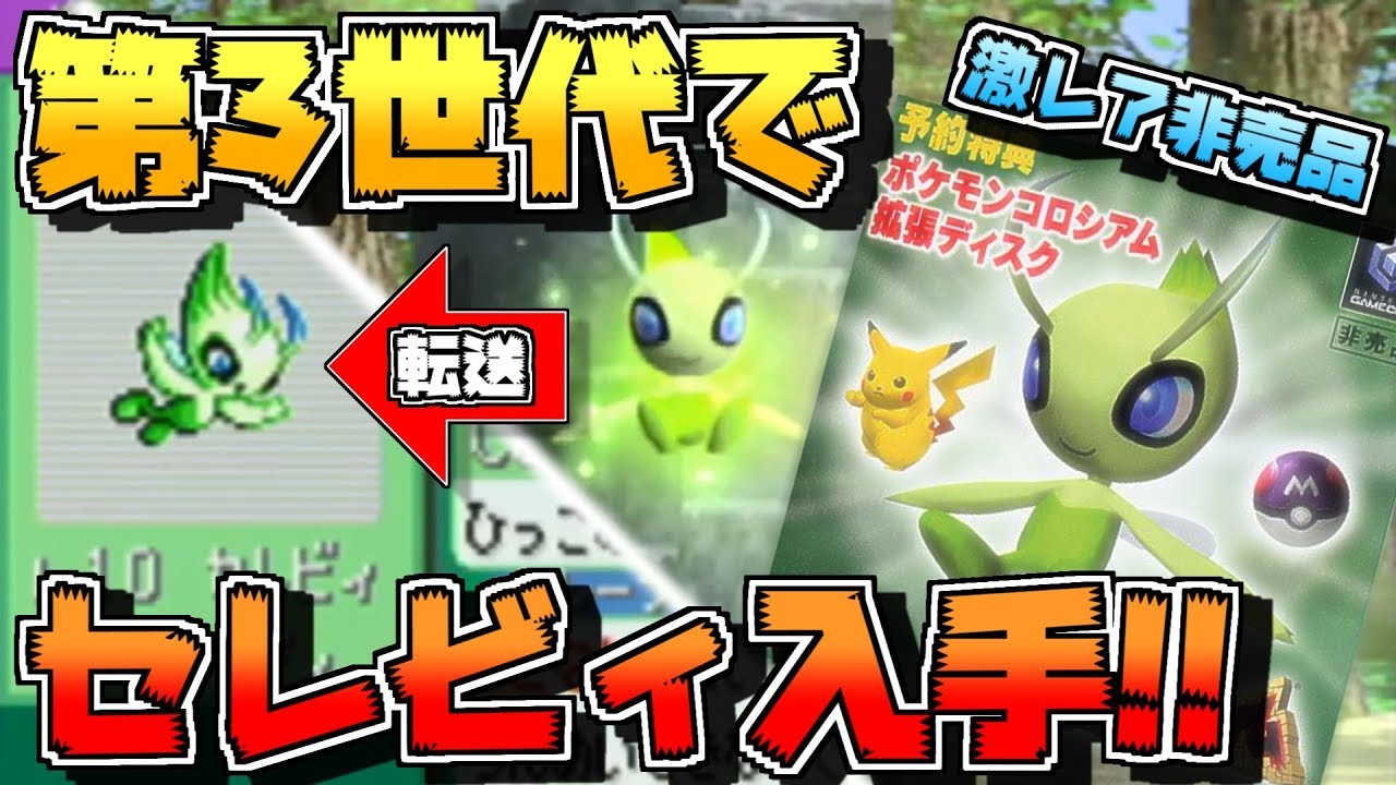 ポケモンコロシアム拡張ディスクを使ってセレビィ出現!!