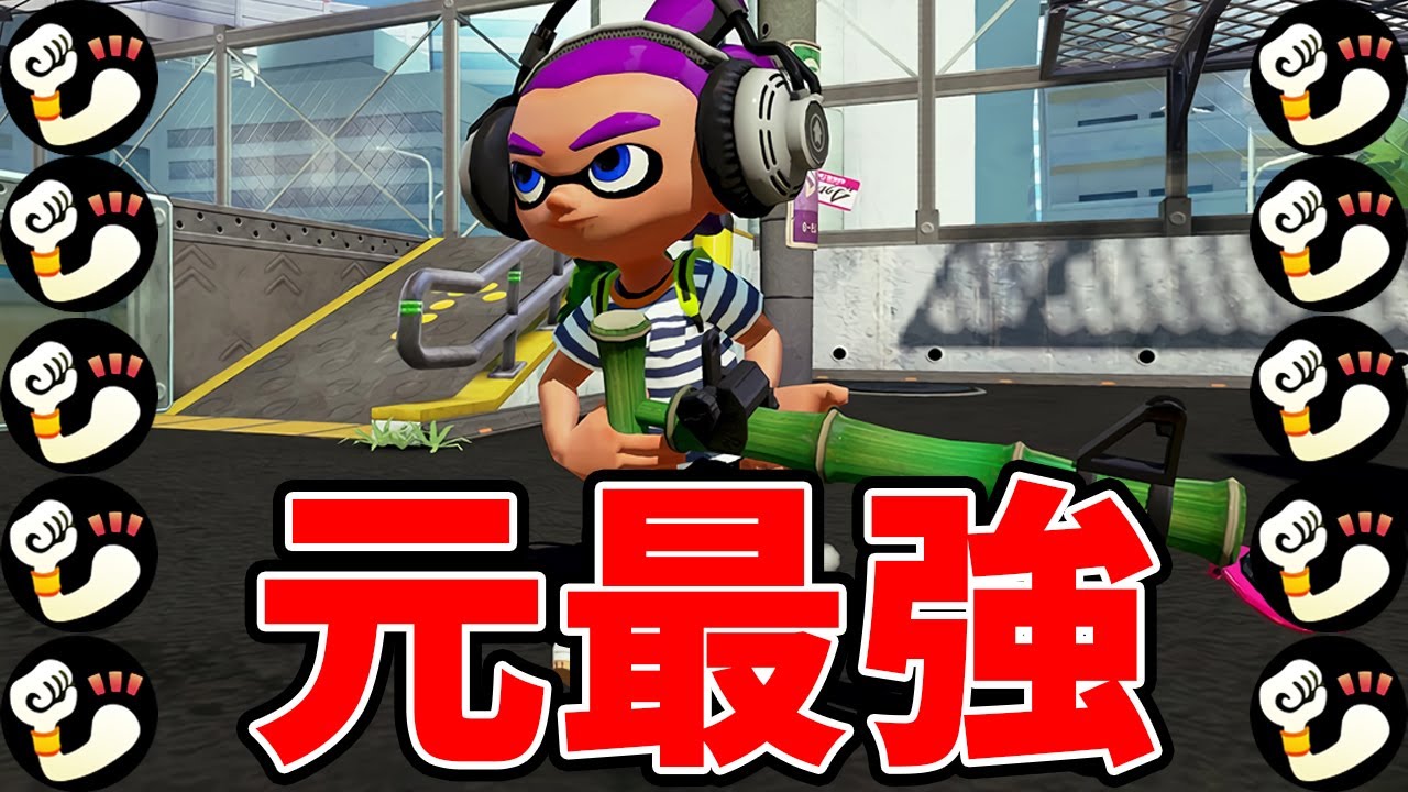 【なんで？】『攻撃力MAXの竹』が圧倒的に強いのに何故使われなくなったのか…【スプラトゥーン2】【教えてベイリーフたけばやし】
