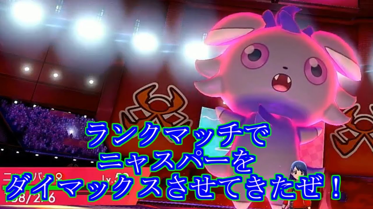 [ポケモン剣盾#6] [ゆっくり実況]ニャスパーのダイマックスが楽しすぎたw