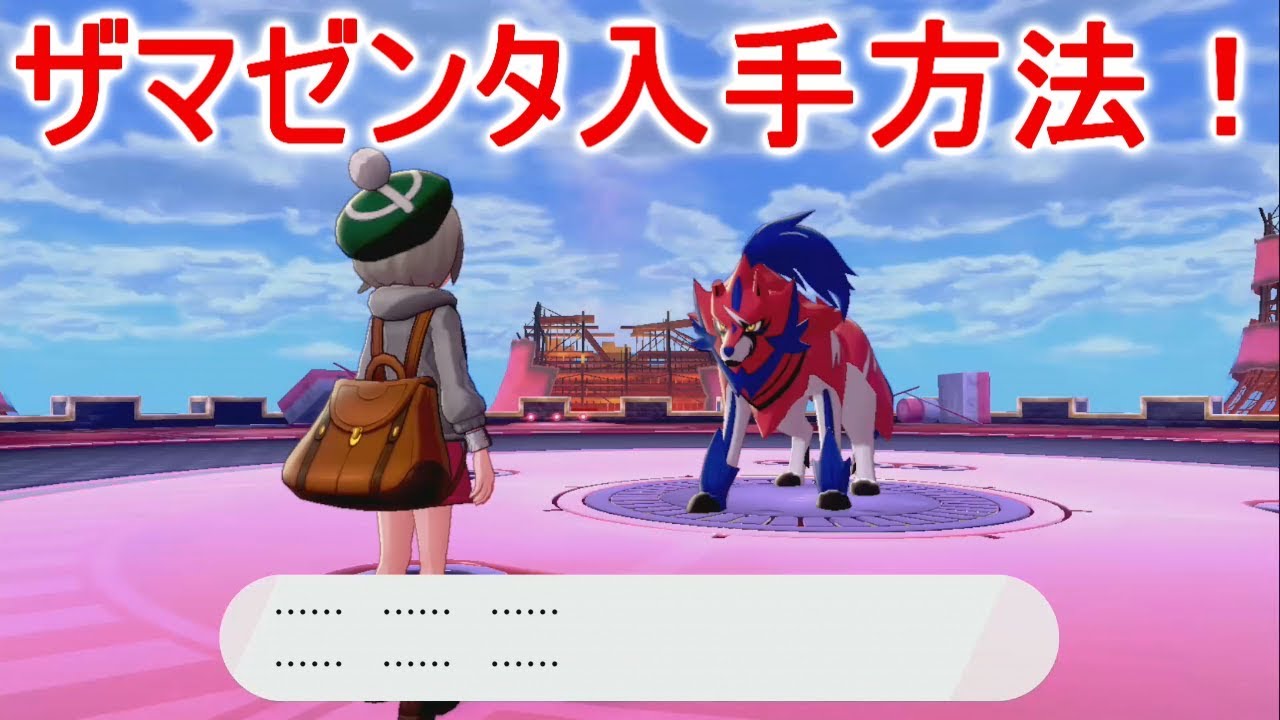 【ポケモン剣盾】ザシアンとザマゼンタの出現場所と入手方法！