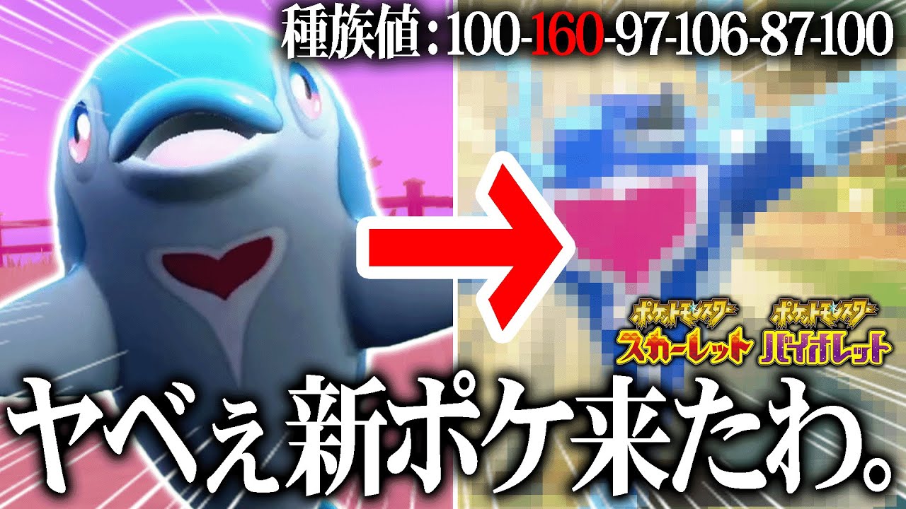 おいおい…この可愛いイルカ、新ポケモンの中で1番種族値高いんだがwwww"イルカマン"【ポケモンSV】