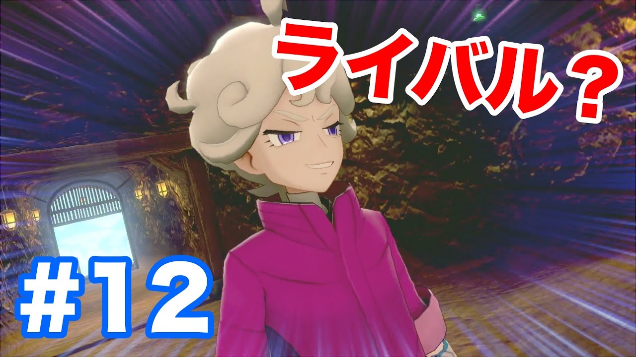 #12【ポケモンソード】ガラル鉱山で新たなライバル？"ビート"と対戦！新ポケモン"レドームシ"や"ゴチム"や"ミブリム"が登場！【最新作の攻略実況プレイ】