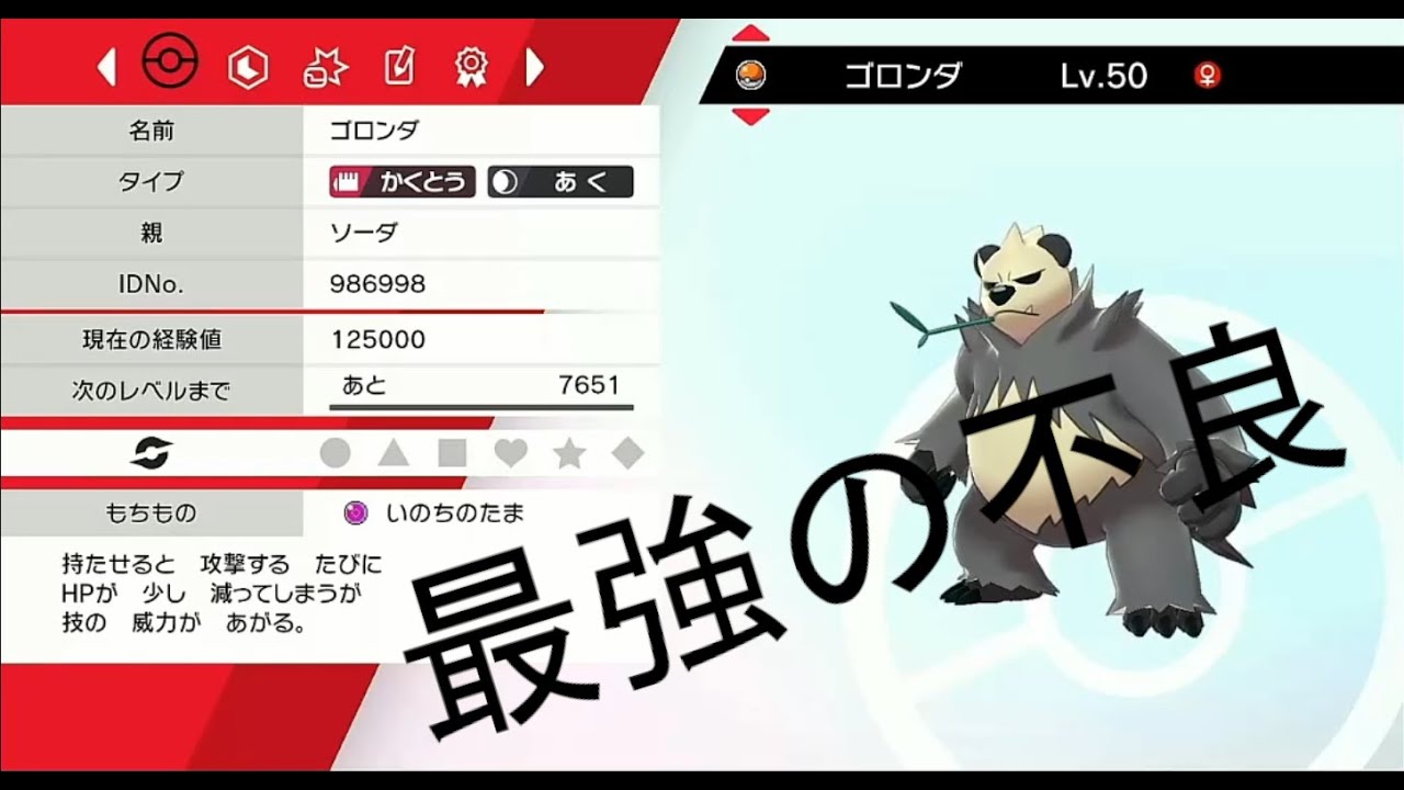 【ポケモン剣盾】最強の拳使い！彼の名はゴロンダ