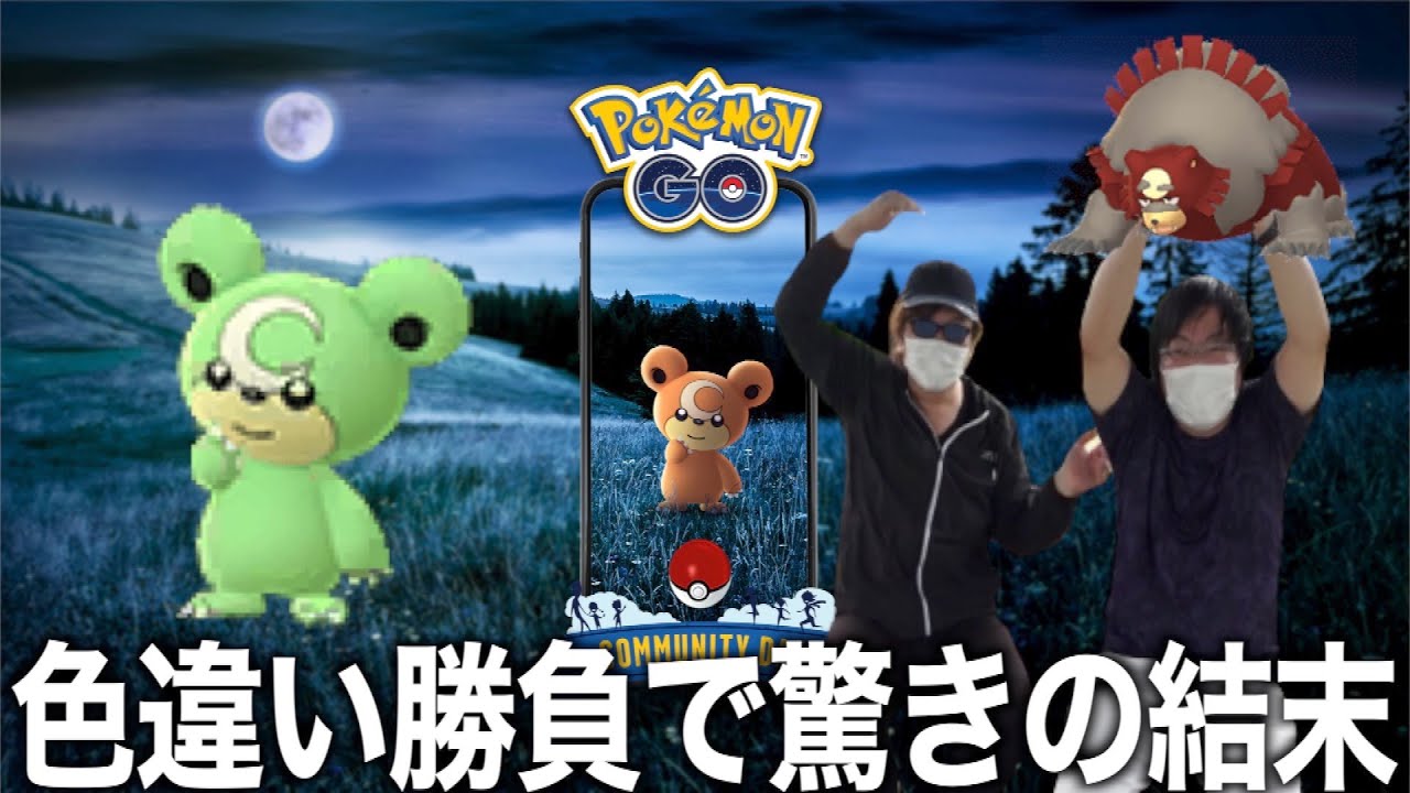 ヒメグマコミュニティデイ色違い勝負にて断腸の思いでたくみんが・・・！？【ポケモンGO】