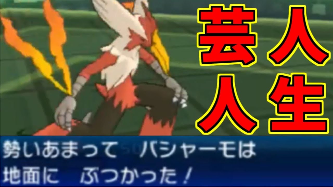 【ポケモン】メガバシャーモの攻撃が当たら無さ過ぎる！メガシンカの恥【ウルトラサン・ウルトラムーン/ポケモンUSUM】