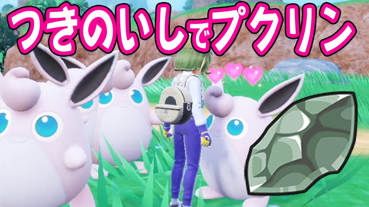 【ポケモンSV】つきのいしの場所　プリンをプクリンにしてピクニックしたいだけの動画　ポケットモンスターバイオレット
