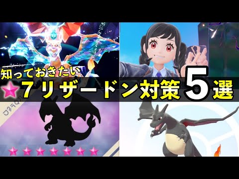 【ポケモンSV】最強リザードンレイド対策と星７レイドの知っておくべき事前情報５選！おすすめポケモンやレイドの仕様も徹底解説
