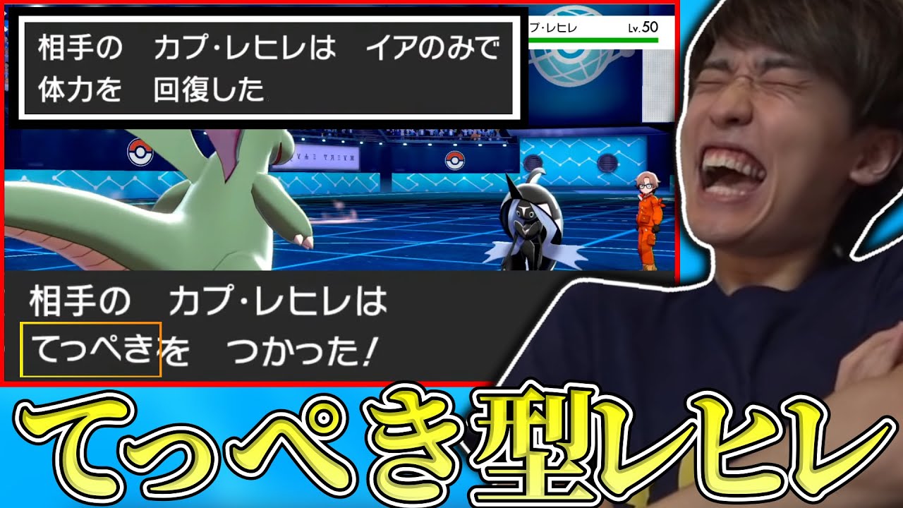 【剣盾】まさかの回復実てっぺき型カプレヒレに遭遇しボコボコにされたシーン【ポケモン】