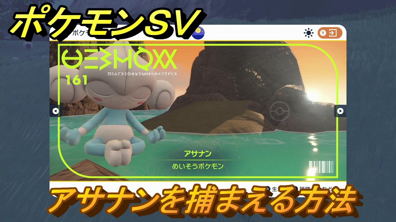 ポケモンＳＶ　アサナンを捕まえる方法！出現場所は？図鑑No.１６１　ポケモン図鑑を埋めよう！　【スカーレット・バイオレット】